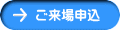 ご来場申込 