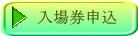入場券申込 