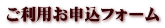 ご利用お申込フォーム