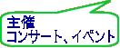 主催 コンサート、イベント