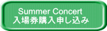 Summer Concert 入場券購入申し込み