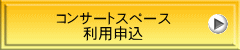 コンサートスペース 利用申込