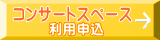 利用申込