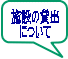 施設の貸出 について