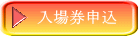 入場券申込 