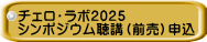 チェロ・ラボ2025 シンポジウム聴講(前売)申込