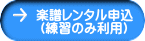 楽譜レンタル申込 （練習のみ利用） 