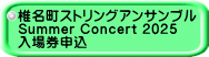 椎名町ストリングアンサンブル Summer Concert 2025 入場券申込