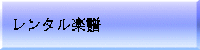 レンタル楽譜