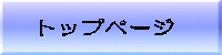 トップページ