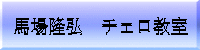 馬場隆弘　チェロ教室