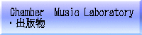 Chamber　Music Laboratory ・出版物 