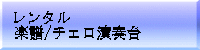 レンタル 楽譜/チェロ演奏台 
