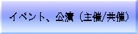 イベント、公演（主催/共催） 